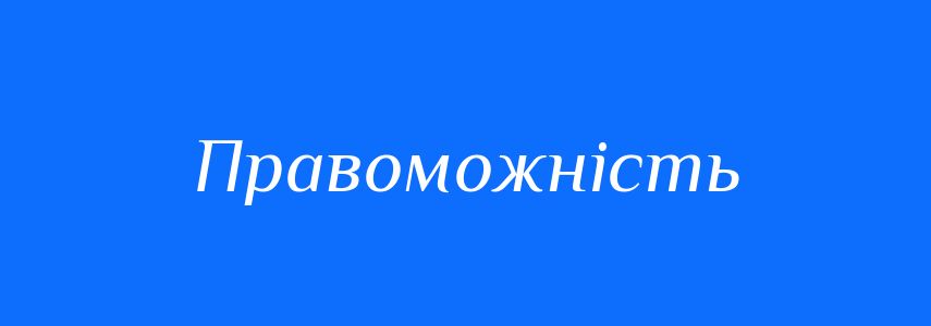 Синоніми до слова Правоможність