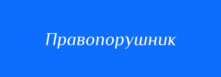 Синоніми до слова Правопорушник