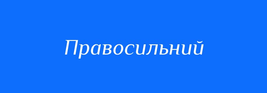 Синоніми до слова Правосильний