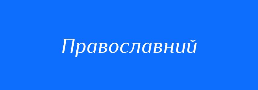 Синоніми до слова Православний