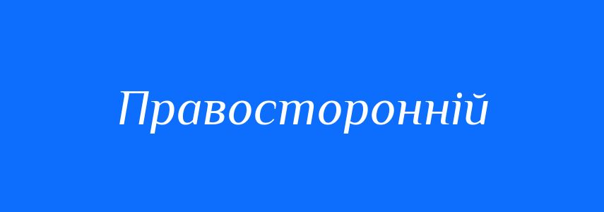 Синоніми до слова Правосторонній