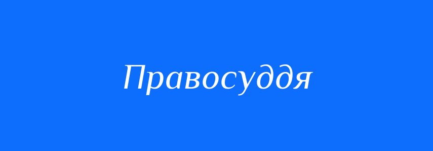 Синоніми до слова Правосуддя
