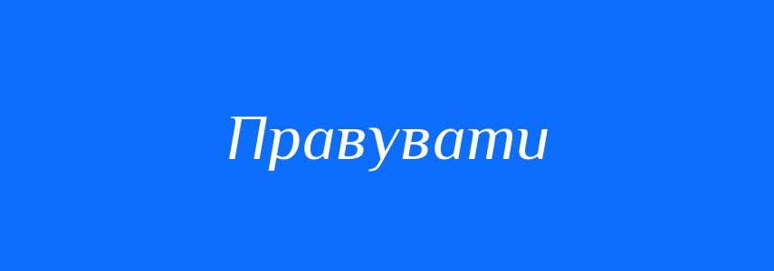 Синоніми до слова Правувати