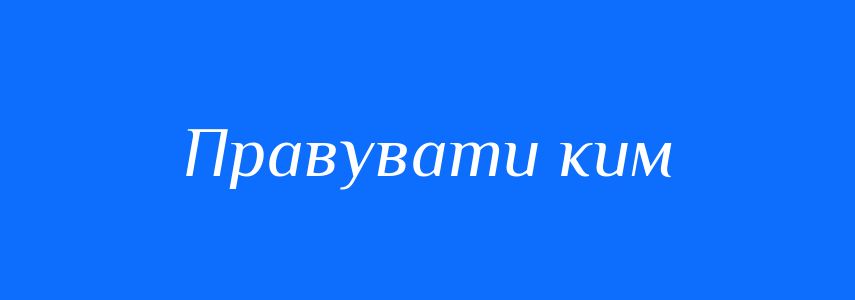 Синоніми до слова Правувати ким