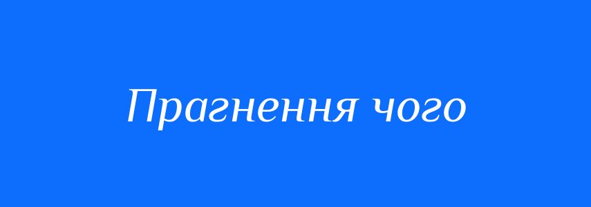 Синоніми до слова Прагнення чого