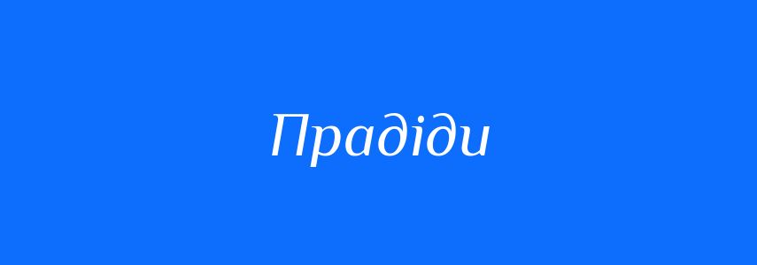 Синоніми до слова Прадіди