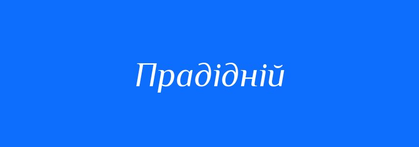 Синоніми до слова Прадідній