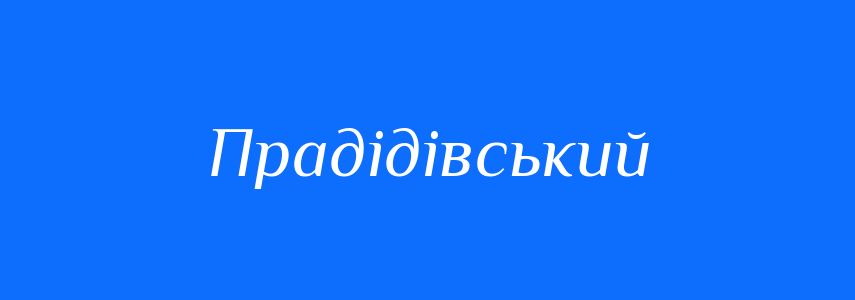 Синоніми до слова Прадідівський
