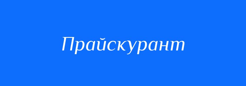 Синоніми до слова Прайскурант