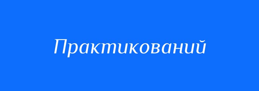 Синоніми до слова Практикований