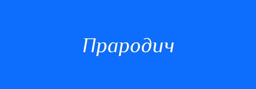 Синоніми до слова Прародич