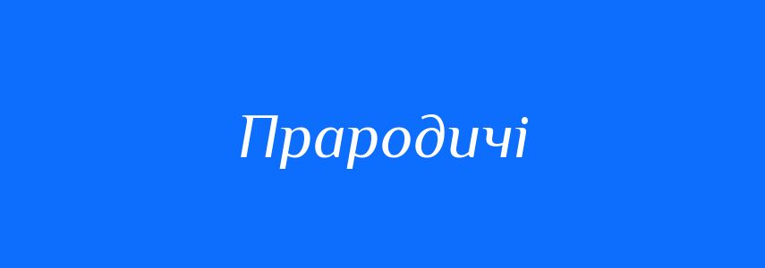Синоніми до слова Прародичі