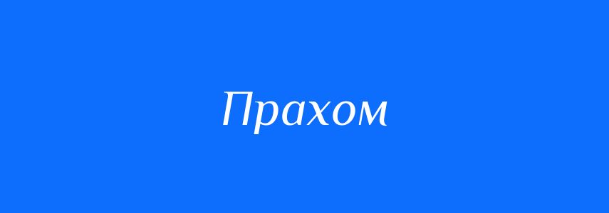 Синоніми до слова Прахом