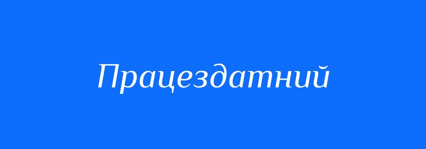 Синоніми до слова Працездатний