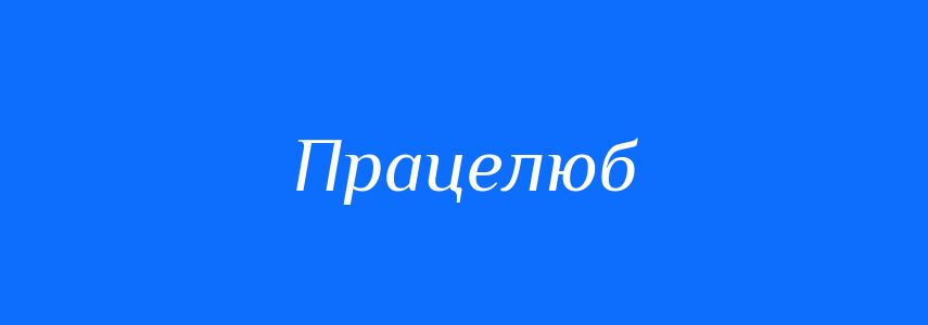 Синоніми до слова Працелюб