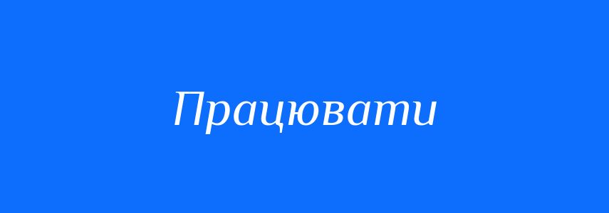 Синоніми до слова Працювати