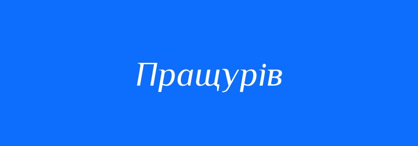 Синоніми до слова Пращурів