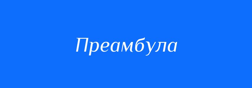 Синоніми до слова Преамбула