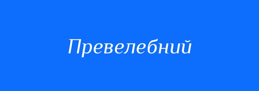 Синоніми до слова Превелебний