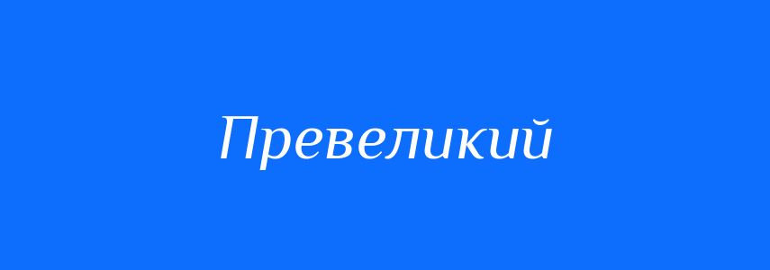 Синоніми до слова Превеликий