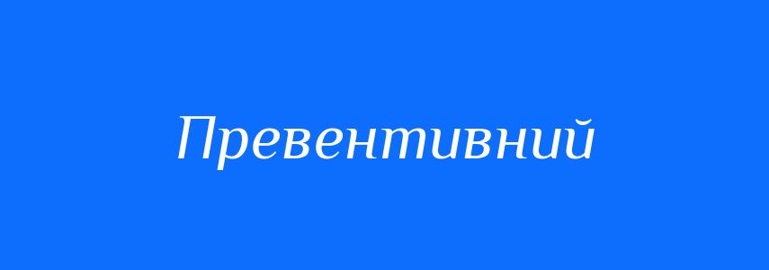 Синоніми до слова Превентивний