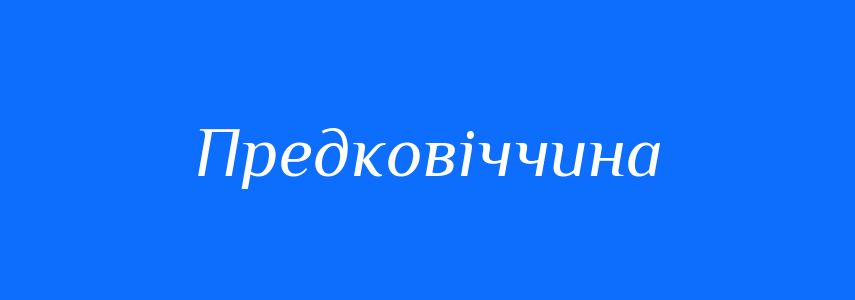 Синоніми до слова Предковіччина