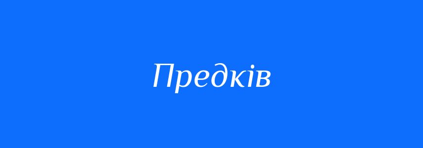 Синоніми до слова Предків