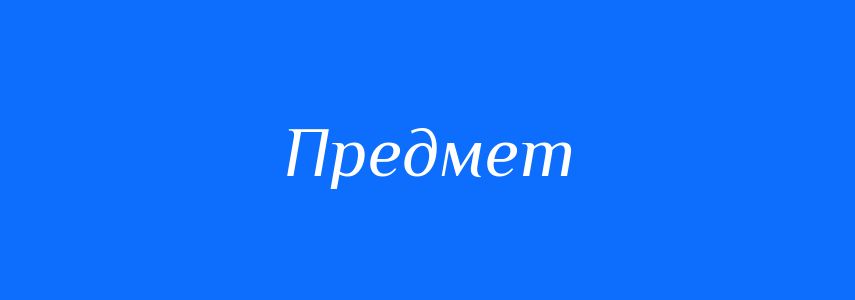 Синоніми до слова Предмет