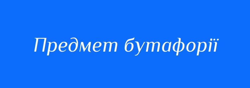 Синоніми до слова Предмет бутафорії