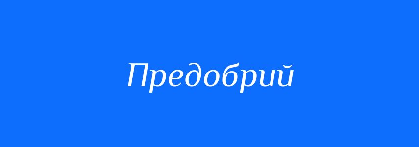 Синоніми до слова Предобрий