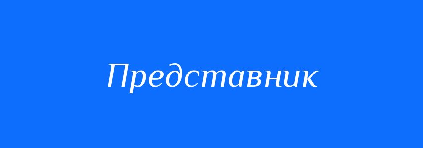 Синоніми до слова Представник