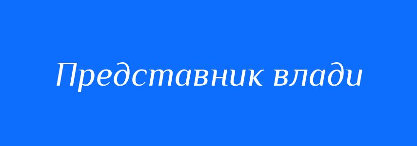 Синоніми до слова Представник влади