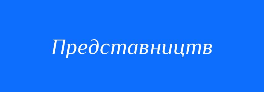 Синоніми до слова Представництв