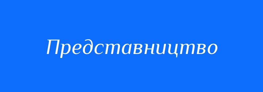 Синоніми до слова Представництво
