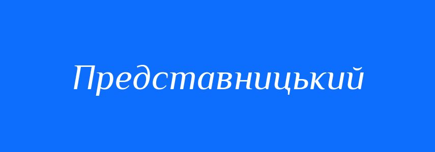 Синоніми до слова Представницький