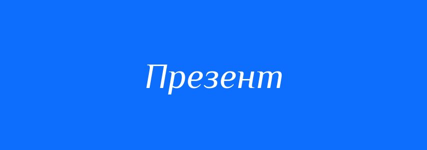 Синоніми до слова Презент