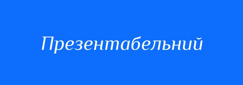 Синоніми до слова Презентабельний