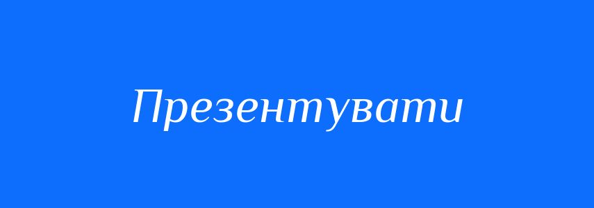 Синоніми до слова Презентувати