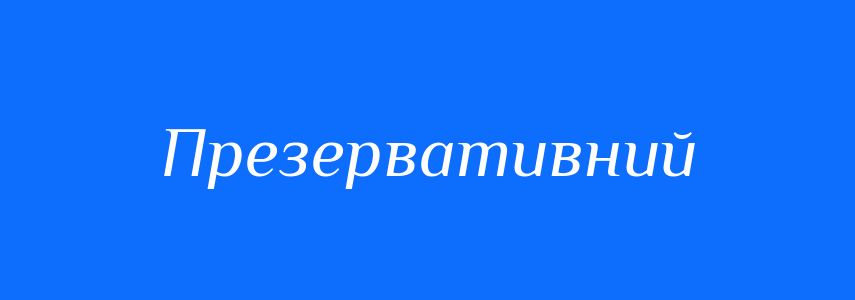 Синоніми до слова Презервативний