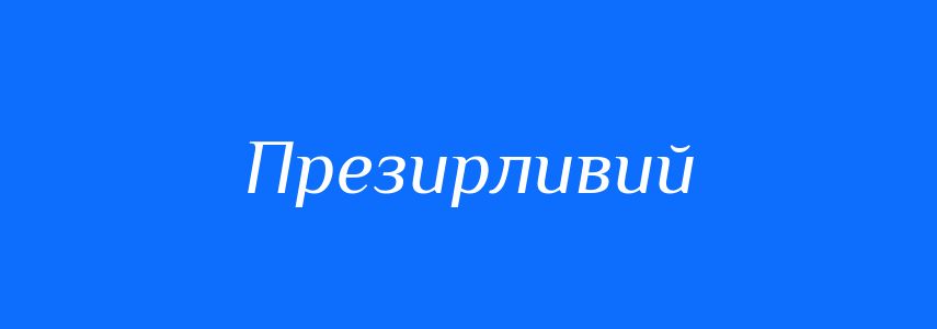 Синоніми до слова Презирливий