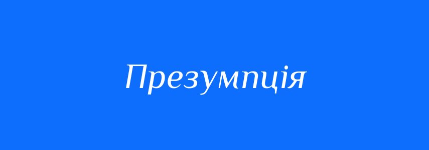 Синоніми до слова Презумпція