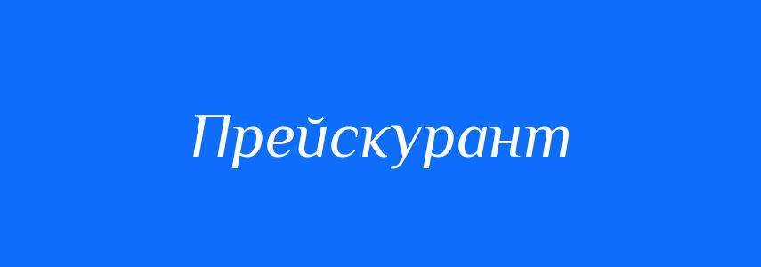 Синоніми до слова Прейскурант