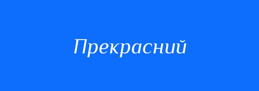 Синоніми до слова Прекрасний