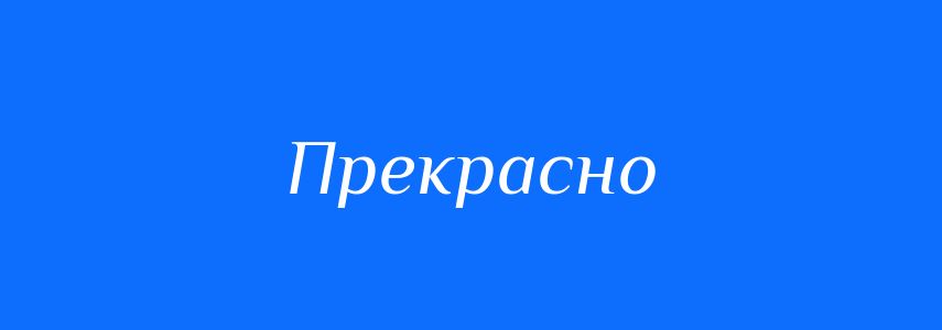 Синоніми до слова Прекрасно