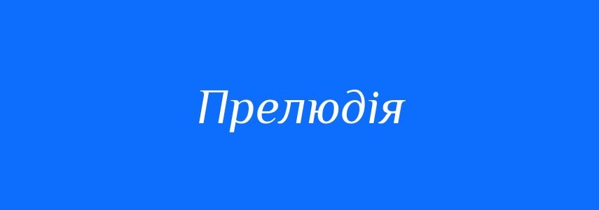 Синоніми до слова Прелюдія
