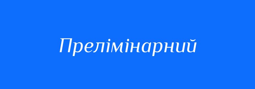 Синоніми до слова Прелімінарний