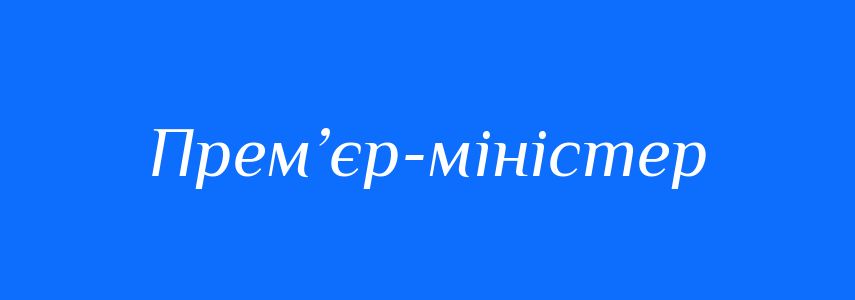 Синоніми до слова Прем’єр-міністер