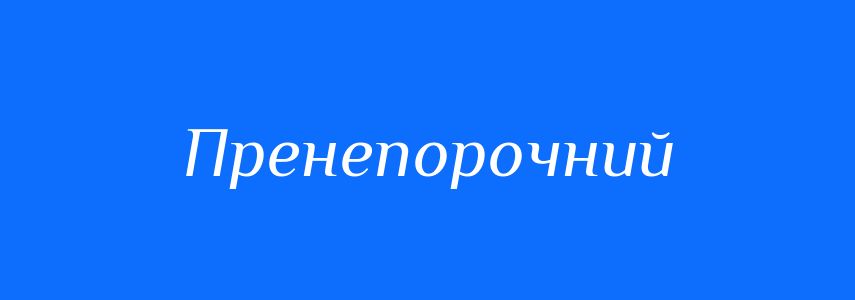 Синоніми до слова Пренепорочний