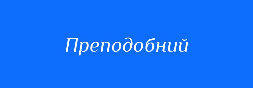 Синоніми до слова Преподобний