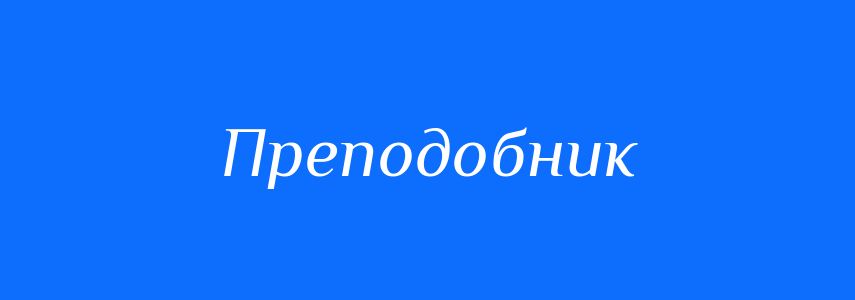 Синоніми до слова Преподобник
